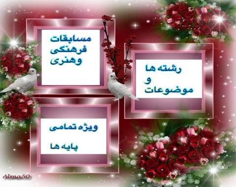 فراخوان مسابقات فرهنگی هنری