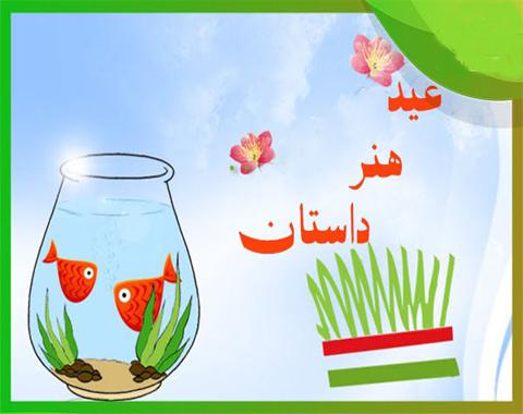 اعلام برترین های عید ،هنر و داستان