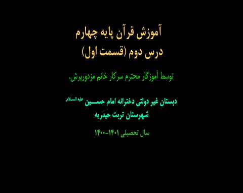 آموزش قرآن پایه چهارم-درس دوم(قسمت اول)