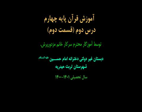 آموزش قرآن پایه چهارم-درس دوم(قسمت دوم)