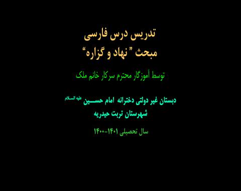 تدریس درس فارسی مبحث(نهاد و گزاره)-سرکار خانم ملک