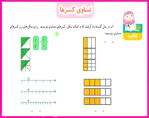 زنگ ریاضی در پایه چهارم و تدریس درس (آشنایی با کسرهای مساوی)