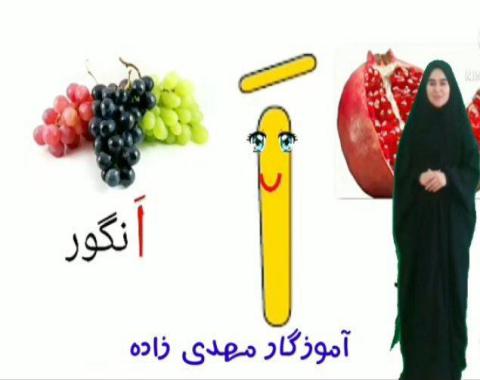 تدریس نشانه اَ در پایه اول سرکار خانم مهدی زاده