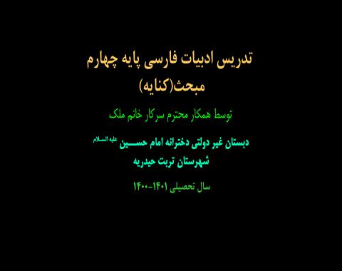 تدریس ادبیات فارسی پایه چهارم-مبحث (کنایه)خانم ملک