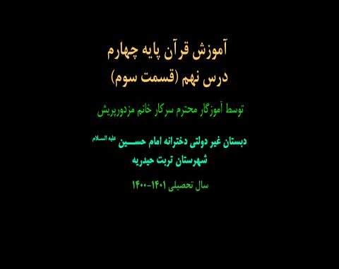 آموزش قرآن پایه چهارم-درس نهم(قسمت سوم)-خانم مزدورپرش