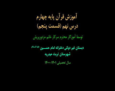 آموزش قرآن پایه چهارم-درس نهم(قسمت پنجم)-خانم مزدورپرش