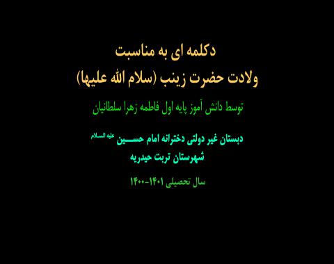 دکلمه ای به مناسبت ولادت حضرت زینب(سلام الله علیها)