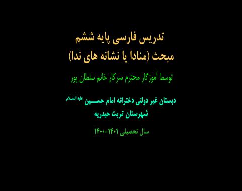 تدریس فارسی پایه ششم مبحث (منادا یا نشانه های ندا)توسط خانم سلطان پور
