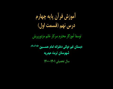 آموزش قرآن پایه چهارم-درس نهم(قسمت اول)-خانم مزدورپرش