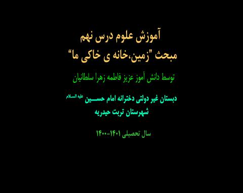 درس نهم علوم اول ابتدایی “زمین خانه ی خاکی ما”-خانم نیکخواه