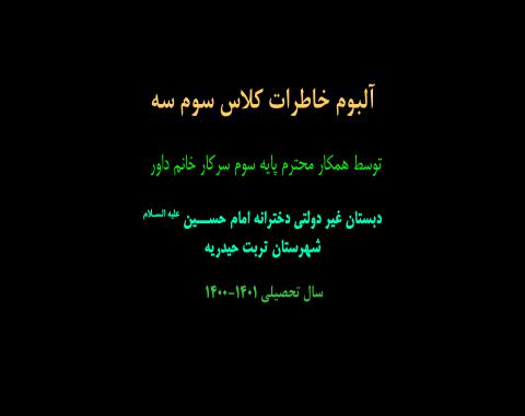 آلبوم خاطرات کلاس سوم سه