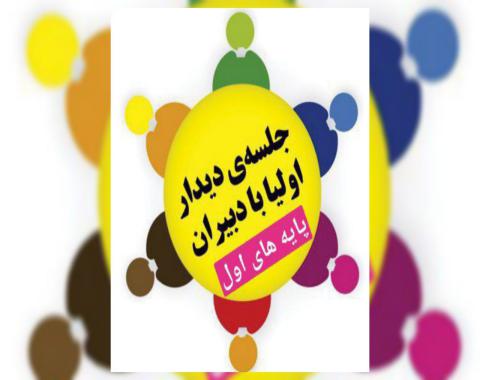 اولین دیدار اولیا با آموزگاران پایه های اول در سال تحصیلی جدید