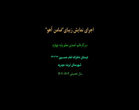 اجرای نمایش”ضامن آهو”در پایه چهارم خانم احمدی
