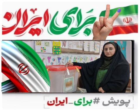 ساختن ایرانی آباد و سربلند برای فرزندانمان با حضور در دوازدهمین دوره انتخابات نماینده مجلس شورای اسلامی